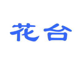 花台