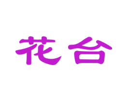 花台