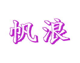帆浪