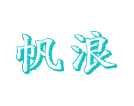 帆浪