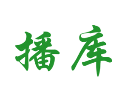 播库