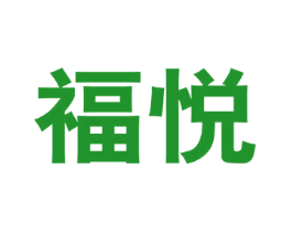 福悦