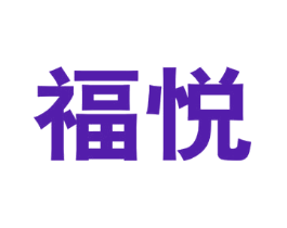 福悦