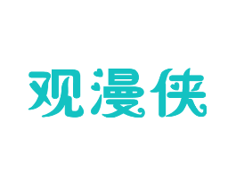 观漫侠