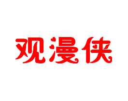 观漫侠
