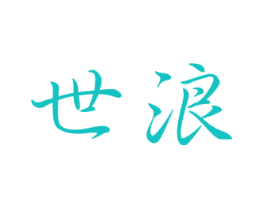 世浪
