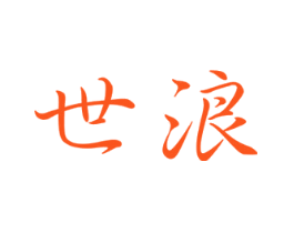 世浪