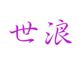 世浪