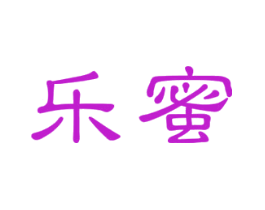 乐蜜