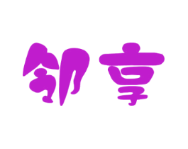 邻享