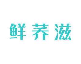鲜荞滋