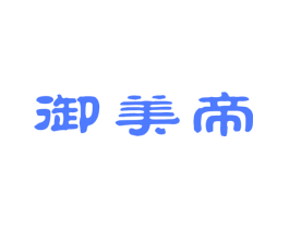 御美帝