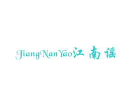 江南谣