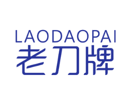 老刀牌
