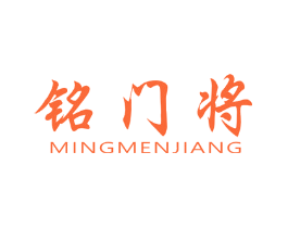铭门将