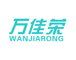 万佳荣
