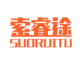 索睿途