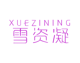 雪资凝