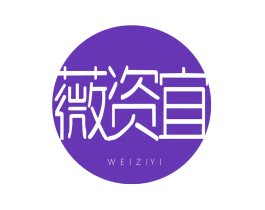 薇资宜