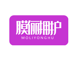 膜俪拥护