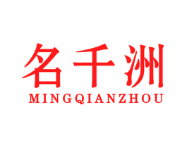 名千洲