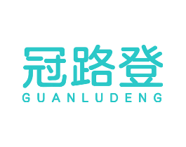 冠路登