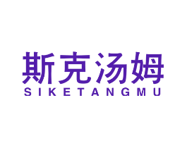 斯克汤姆
