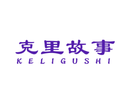克里故事