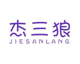 杰三狼