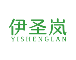 伊圣岚