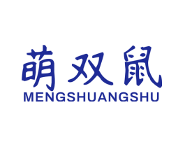 萌双鼠