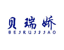 贝瑞娇