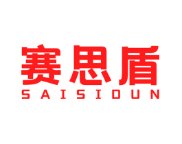 赛思盾