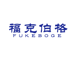 福克伯格
