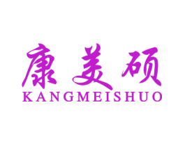 康美硕