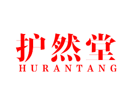 护然堂