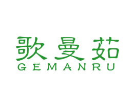 歌曼茹