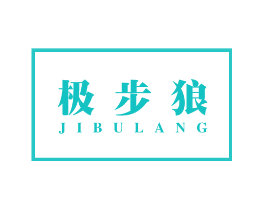 极步狼