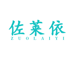 佐莱依