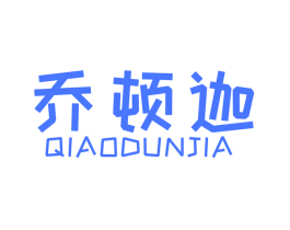 乔顿迦