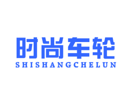 时尚车轮