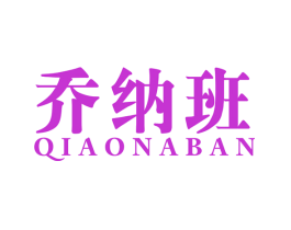 乔纳班