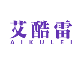 艾酷雷