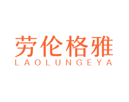 劳伦格雅