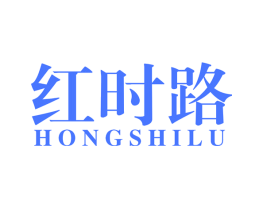 红时路