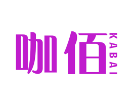 咖佰