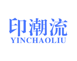 印潮流