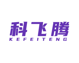 科飞腾