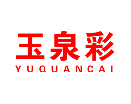 玉泉彩
