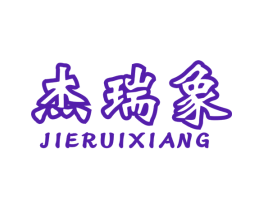 杰瑞象